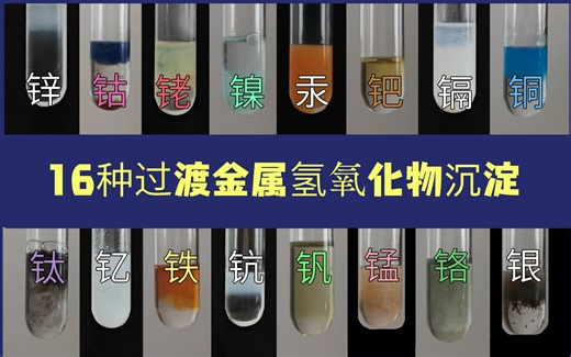 【实验】16种过渡金属的氢氧化物沉淀（下）