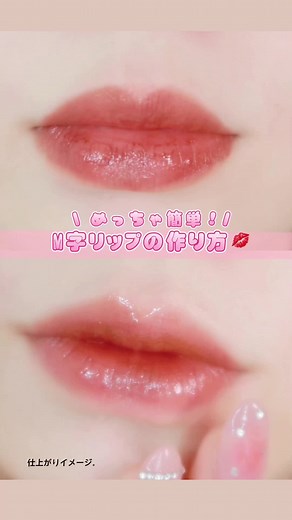M字リップの作り方🍳