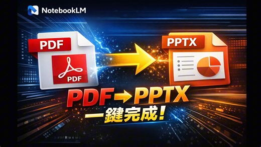一键把 NotebookLM 的 PDF 转成可编辑 PPTX 简报｜上班族必学 AI 工作术