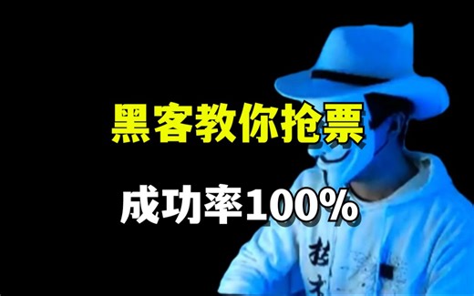 黑客教你抢演唱会门票，成功率100%