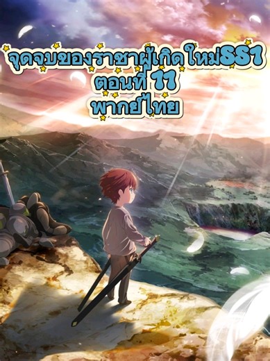 จุดจบของราชาผู้เกิดใหม่ ตอนที่ 11 - พากย์ไทย