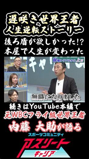 [World Champion's Life Turnaround Story] WBC Boxing World Champion Daisuke Naito Shares His Journ...