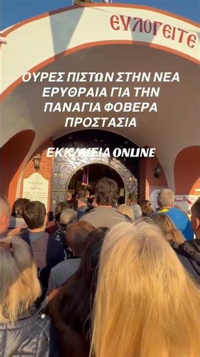 ΟΥΡΕΣ ΠΙΣΤΩΝ ΣΤΗ ΝΕΑ ΕΡΥΘΡΑΙΑ ΓΙΑ ΤΗΝ ΠΑΝΑΓΙΑ ΦΟΒΕΡΑ ΠΡΟΣΤΑΣΙΑ