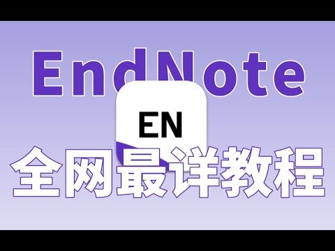 科研党们请一定收藏好，Endnote 20 超简易教程 ，全程干货！