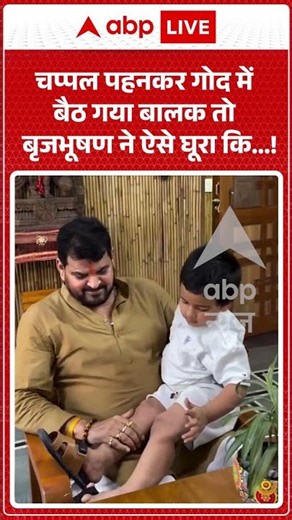 Viral News : चप्पल पहनकर गोद में बैठ गया बालक तो Brij Bhushan ने ऐसे घूरा कि…! | #ytshorts #viral
