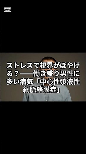 「ストレスで視界がぼやける？」ーー働く世代を襲う意外な目の病気