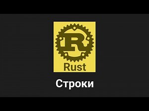 19. Строки - Rust язык программирования 🐻