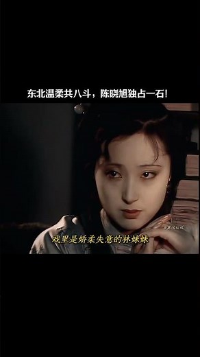 东北温柔共八斗，陈晓旭独占一石！#林黛玉 #红楼梦 #四大名著