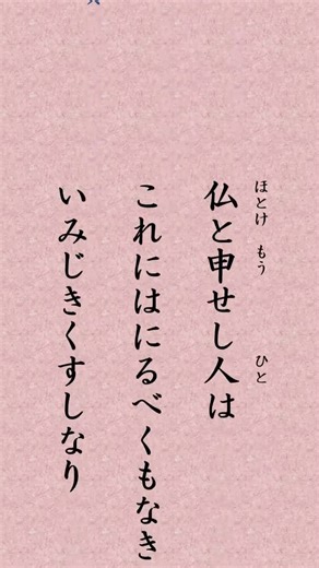 〈1495〉日蓮聖人に学ぶ『妙心尼御前御返事』｢仏と申せし人はこれにはにるべくもなきいみじきくすしなり｣#shorts