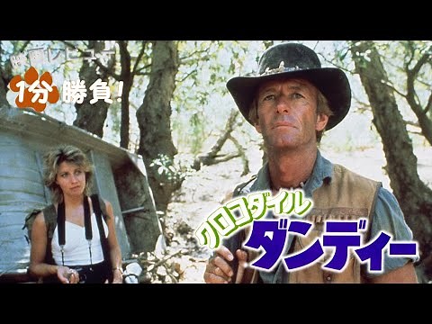 『クロコダイル・ダンディー』('86)【映画レビュー１分勝負！】