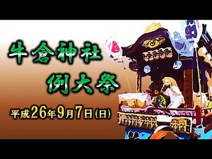 2014-09-07 牛倉神社例大祭（上野原市）