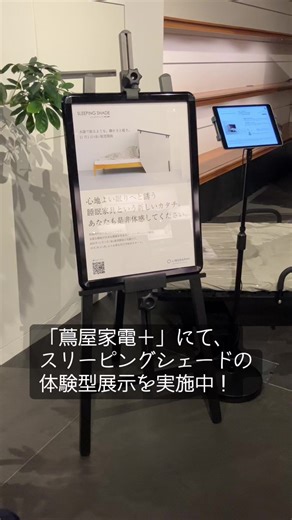 「蔦屋家電＋」にて、スリーピングシェードの体験型展示を実施中です！実際に中に入って眠り心地を体感してみてください💤来場者限定のポストカードも配布中！是非お立ち寄りくださいませ😊 #吸音 #防音 #リブグラフィ公式 #蔦屋家電＋ #睡眠改善 #睡眠の質