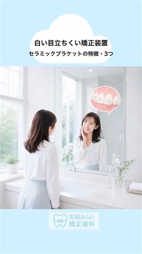 【矯正治療】目立ちにくいセラミックブラケットの特徴3つ