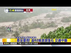最新》苗栗泰安汶水溪暴漲 苗62線「變泥流」