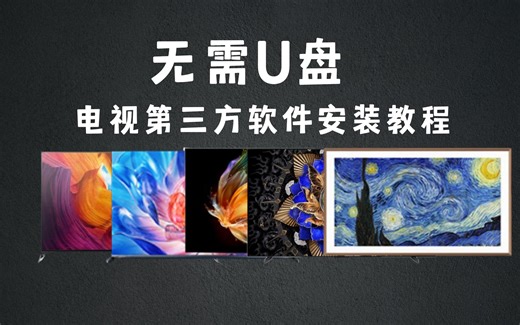 无需U盘，电视第三方软件安装教程