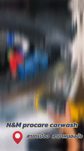 ร้านเปิดให้บริการคะ 🚘 N&M Procare - เอ็นแอนด์เอ็ม โปรแคร์ พิกัดที่ลิงค์: https://maps.app.goo.gl/Siekodh4i4n6k8cJ8 📌พิกัด : สาขาในเมือง ข้างร้านอาหารบ้านเราศูนย์เชฟโรเลตเก่า พิกัดที่ลิงค์ค่ะ https://maps.app.goo.gl/Gua1sjvViP28qHdM8 พิกัด : สาขาหนองบัว ก่อนถึงลาดหญ้า ติดกับร้านอาหาร ครัวเพื่อนกาญจน์ 📌 ใกล้ที่ไหนไปที่นั่นนะคะ ให้บริการดีเหมือนกันค่ะ ⏰ เปิดให้บริการ ทุกวัน : 8:00 - 18:00 น. รับรถคันสุดท้าย17.30น. ☎️จองคิว/สอบถาม096-6956539 #ล้างอัดฉีดใกล้ฉัน #ร้านล้างรถกาญจนบุรี #ล้างดีล้างไว #