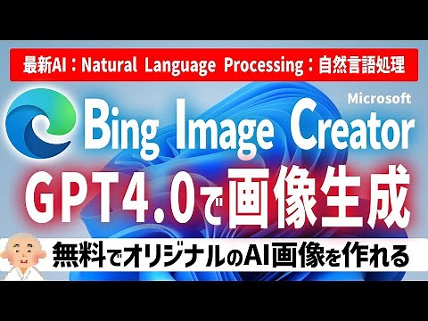 【最新AI】Bing Image Creator GPT4.0で画像生成！無料でAI画像を作ろう！