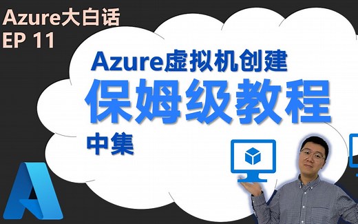 如何创建一台Azure虚拟机（中）