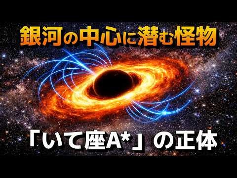 太陽400万個分！天の川銀河の中心に潜む超巨大ブラックホール「いて座A*」の正体