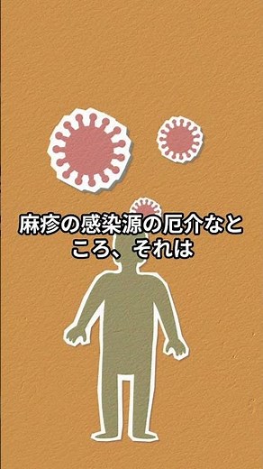 インフル10倍の感染力。史上最強の敵 #雑学＃はしか＃感染力