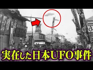 Japan's oldest unsolved UFO incident. Were aliens targeting Japan? Evidence of their existence ha...