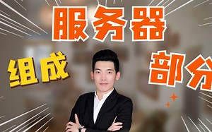 服务器的组成部分