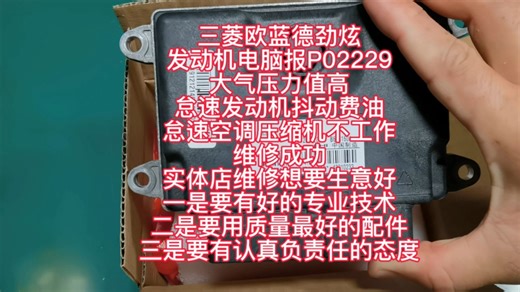 三菱欧蓝德发动机报P02229大气压力值高怠速抖动费油空调不工作维修成功实体店维修想要生意好一有好的专业技术二用质量最好配件三有认真负责的态度