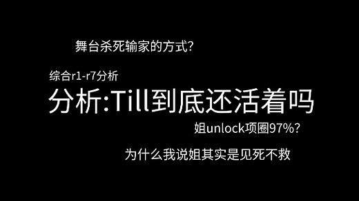 【Alien Stage|异形舞台】Round7/Final Round分析 Till还活着吗