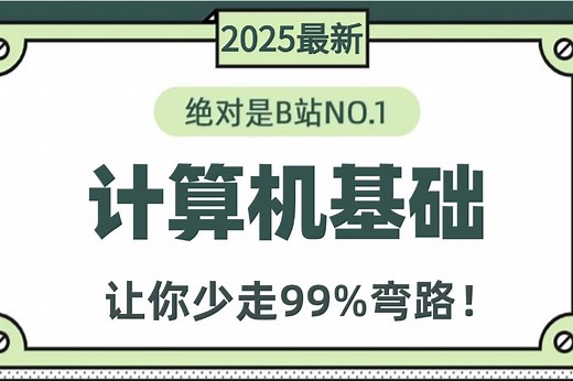 2025最新最详细教程完整版【最适合小白的计算机基础课程】全套入门级全套完整课程计算机、操作系统及因特网的基础知识等，编程入门零基础大学生，案例解析！