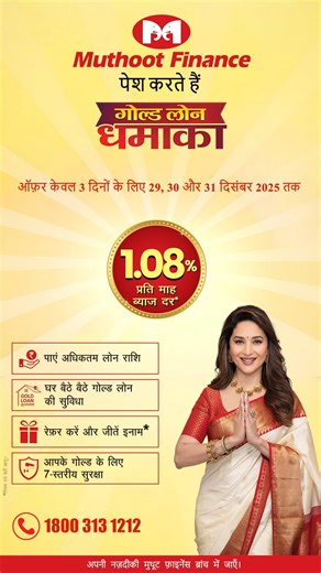 The Muthoot Group on Instagram: "🔥 The wait is over! 🔥 The Muthoot Finance GOLD LOAN DHAMAKA OFFER is live — only 2 days left to grab this limited-time offer! ✨ 💰 Get Gold Loans at just 1.08% per month interest* 📈 Enjoy Maximum Loan Value on your gold 🏠 Avail Gold Loan from the comfort of your home 🎁 Refer & Win exciting prizes* 🔒 Your gold stays safe with 7-layer security 🗓️ Valid till 31st December 2025 ⏰ Time is running out — don