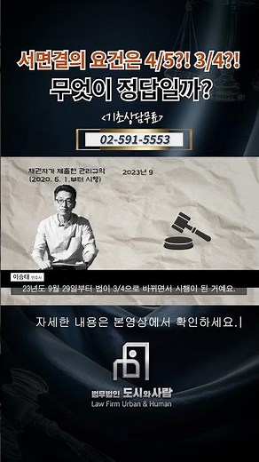 서면결의 요건은 무엇이 정답일까? #shorts #관리단 #관리인 #집합건물 #서면결의 #입주자대표회의