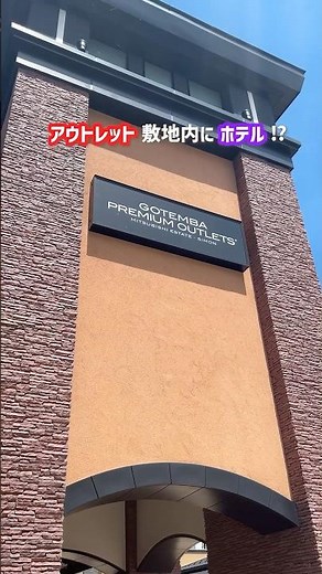 【アウトレット直結】お買い物が200%捗る宿 Part.1 #shorts