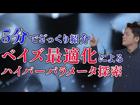 【機械学習】5分で紹介するベイズ最適化によるハイパーパラメータ探索