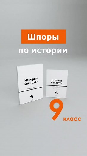 Ответ пользователю @mmmaks_kkk Шпоры по истории #беларусь #9класс