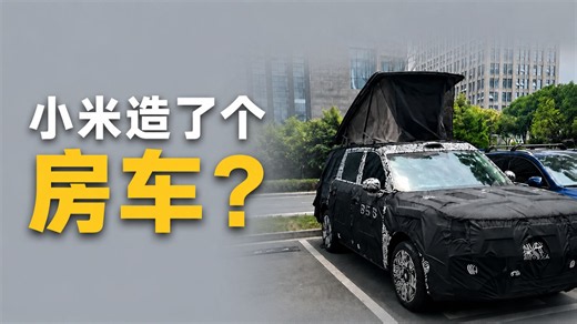 小米新车造了辆房车？这升降车顶是怎么玩的？
