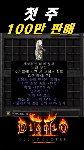 첫주 100만원에 거래된 파괴참 "현재 가치는 50만원" 내외까지 거래【디아블로2확장팩】