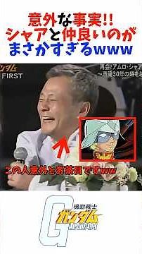 【衝撃映像】シャアを演じた声優が大暴走www#名言 #名言集 #人生 #感動 #富野由悠季 #ガンダム #岡田斗司夫 #zガンダム#閃光のハサウェイ#カミーユ#逆襲のシャア#池田秀一