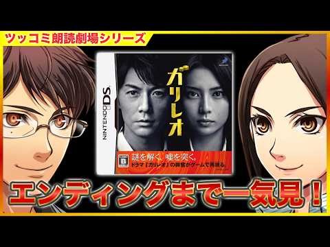 [クリアまで] 実におもしろい名作バディドラマ 「ガリレオ」 ツッコミアドベンチャー劇場 [一気見] [DS]