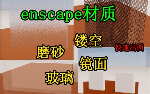 【enscape3.1】快速调材质玻璃、镜面、磨砂玻璃和镂空；效果图