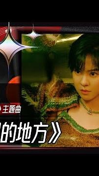 郁可唯《去有风的地方》同名主题曲新年Live首唱！随流淌的歌声和刘亦菲李现开启治愈之旅丨MangoTV