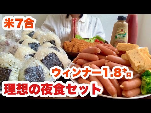 【大食い】おにぎり！ウィンナー！卵焼き！あの理想のお夜食【虹裏定食】