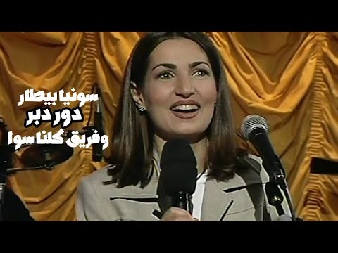 سونيا بيطار وفريق كلنا سوا - دور دبر ( برنامج الليل المفتوح 1999 ) Yehia Gan