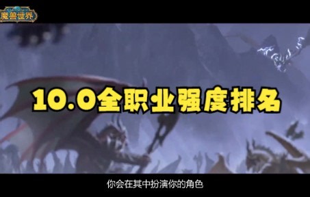 被误解是表达者的宿命~聊聊10.0全职业强度排名