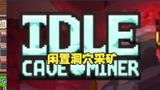 《闲置洞穴采矿/Idle Cave Miner》修改器丨最新版本实用型已上架