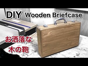 【DIY】木製ブリーフケース‼️かんざし留め継ぎ//パソコンも収納//木の鞄ってお洒落〜 //Wooden Briefcase