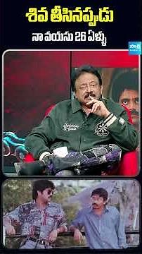 Director RGV About His Age During Shiva Movie Making | Shiva 4k | Nagarjuna #shorts #ytshorts