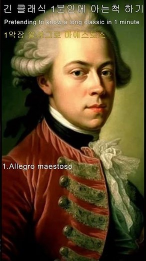 모차르트 피아노 협주곡 21번(Mozart Piano Concerto No.21) 1분안에 아는 척 하기💋Pretending to Know in 1 min.
