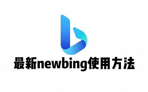 newbing最新使用方法