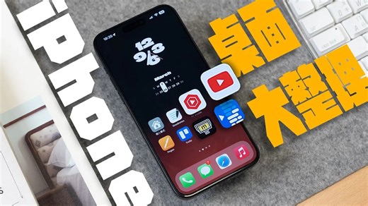 iPhone 主画面，我都这样用！戒手机成瘾，从桌面做起～搭配这些 Widgets 更好用！ (What s on my iPhone) APPLEFANS