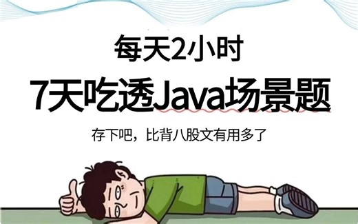 2025年吃透Java高频面试场景题100道，7天学完，让你面试少走99%弯路！！【存下吧，附100W字面试宝典】
